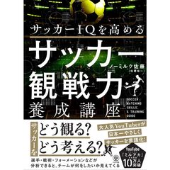 サッカーＩＱを高める　サッカー観戦力養成講座