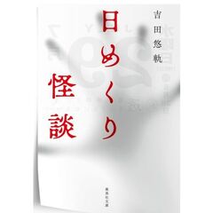 日めくり怪談