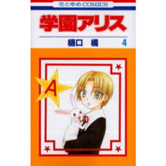 学園アリス　４