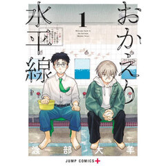 おかえり水平線　１