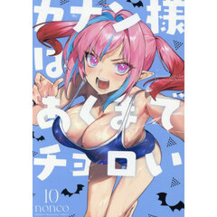 カナン様はあくまでチョロい　１０