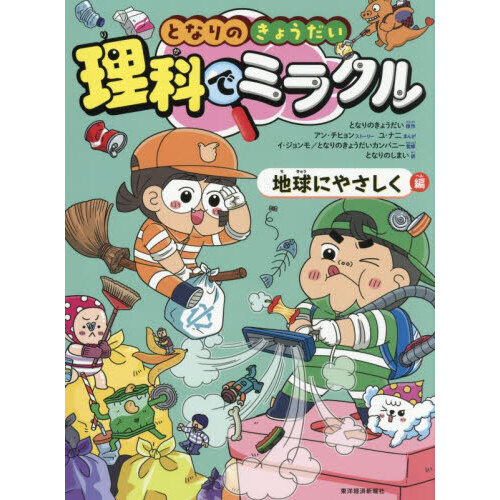 となりのきょうだい理科でミラクル 9 地球にやさしく編 通販｜セブン