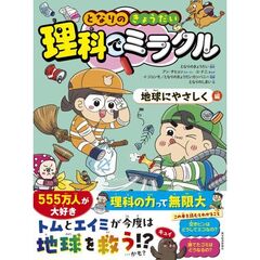 となりのきょうだい　理科でミラクル　地球にやさしく編