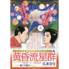 黄昏流星群　プラチナ・エディ　君こそ星だ