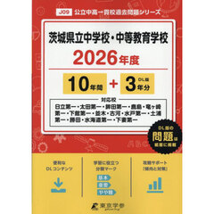 茨城県立中学校・中等教育学校　１０年間＋