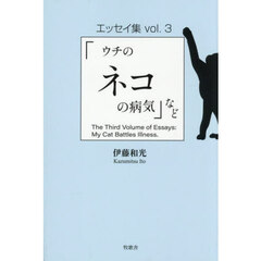 「ウチのネコの病気」など　エッセイ集　ｖｏｌ．３