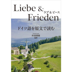 ラブ＆ピース　ドイツ語を原文で読む
