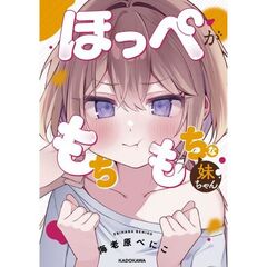 ほっぺがもちもちな妹ちゃん
