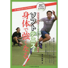 ソフトテニスは身体で強くなる！　中学生のためのトータルコンディショニングガイド　ボールを打たなくてもスキルアップ！