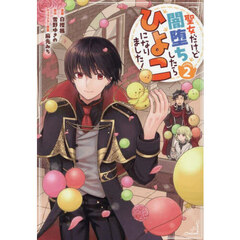 聖女だけど闇堕ちしたらひよこになりました！＠ＣＯＭＩＣ　２