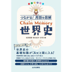 つながる！用語＆図解Ｃｈａｉｎ　Ｍｅｍｏｒｙ世界史　オールカラー