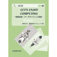 ＬＥＴ’Ｓ　ＥＮＪＯＹ　ＣＯＭＰＵＴＩＮＧ　情報処理・データサイエンス演習　２０２５