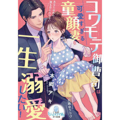 コワモテ御曹司は可愛すぎる童顔妻を一生溺愛したい！