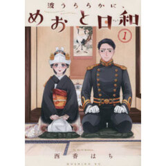 波うららかに、めおと日和　１