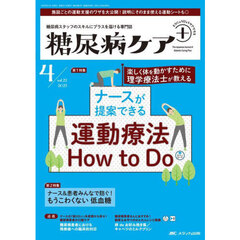 糖尿病ケア＋　糖尿病スタッフのスキルにプラスを届ける専門誌　第２２巻４号（２０２５－４）　ナースが提案できる運動療法Ｈｏｗ　ｔｏ　Ｄｏ
