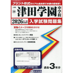 ’２６　津田学園中学校