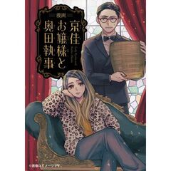 漫画　京佳お嬢様と奥田執事（１）