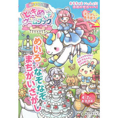 ひらめきの天才になる！ときめきゲームブック　めいろ・なぞなぞ・まちがいさがし