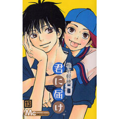 君に届け　１３