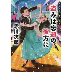 盗みは忘却の彼方に