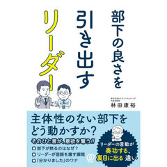 部下の良さを引き出すリーダー