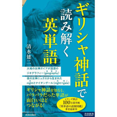 ギリシャ神話で読み解く英単語