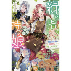 緑の指を持つ娘　～魔術師様と田舎娘と癒しの温室～【共通特典：書き下ろしSSペーパー】