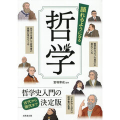 語れるようになる哲学