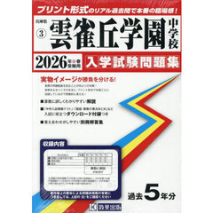’２６　雲雀丘学園中学校