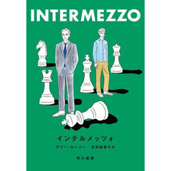 インテルメッツォ
