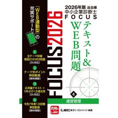 ２０２６年版出る順中小企業診断士　ＦＯＣＵＳテキスト＆ＷＥＢ問題　４　運営管理