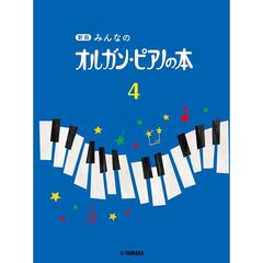 みんなのオルガン・ピアノの本　４