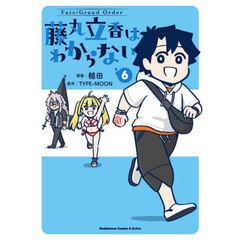 Ｆａｔｅ／Ｇｒａｎｄ　Ｏｒｄｅｒ藤丸立香はわからない　６