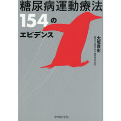 糖尿病運動療法１５４のエビデンス