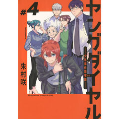 ヤングダイヤル　少年事件第零課　＃４