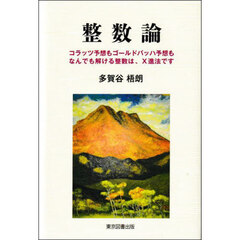 整数論　コラッツ予想もゴールドバッハ予想もなんでも解ける整数は、Ｘ進法です