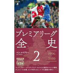 プレミアリーグ全史　２