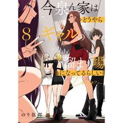 今泉ん家はどうやらギャルの溜まり場になってるらしい～DEEP～　８
