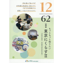 １２／６２　東京にくらす　２
