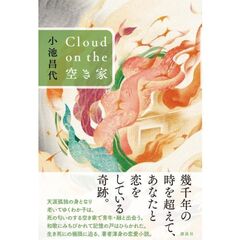 Ｃｌｏｕｄ　ｏｎ　ｔｈｅ　空き家