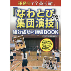運動会で全員活躍！「なわとび集団演技」絶対成功の指導ＢＯＯＫ