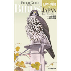 フィールド図鑑日本の野鳥　第３版
