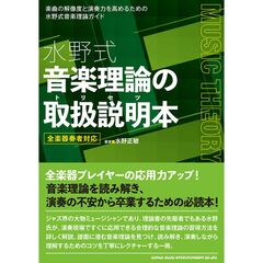 水野式音楽理論の取扱説明本　全楽器奏者対応