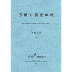 労働力調査年報　令和６年
