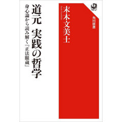 道元実践の哲学　身心論から読み解く『正法眼蔵』