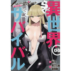 異世界らくらくサバイバル　生存スキル強者の俺が美少女四人と暮らす無人島生活　Ｖｏｌｕｍｅ０６
