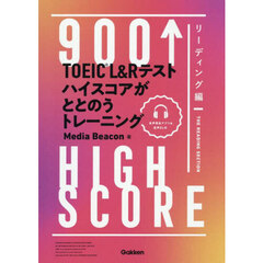 ＴＯＥＩＣ　Ｌ＆Ｒテストハイスコアがととのうトレーニング　９００↑ＨＩＧＨ　ＳＣＯＲＥ　リーディング編