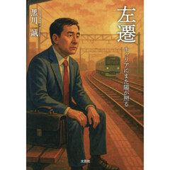 左遷　キャリアにまた陽が照る