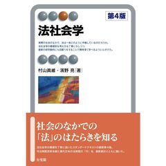 法社会学〔第４版〕
