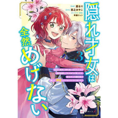 隠れ才女は全然めげない　義母と義妹に家を追い出されたので婚約破棄してもらおうと思ったら、紳士だった婚約者が激しく溺愛してくるようになりました！？　３